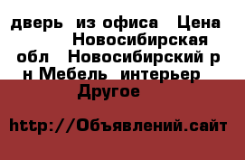 дверь  из офиса › Цена ­ 500 - Новосибирская обл., Новосибирский р-н Мебель, интерьер » Другое   